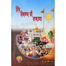 Sikh Sangram Di Daastan ਸਿੱਖ ਸੰਗਰਾਮ ਦੀ ਦਾਸਤਾਨ Book By Dr. Roop Singh