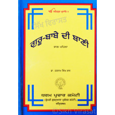 Guru-Babe Di Bani (Part-1) ਗੁਰੂ-ਬਾਬੇ ਦੀ ਬਾਣੀ (ਭਾਗ ਪਹਿਲਾ) Book By Dr. Harnam Singh Shaan