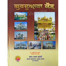 Gurdwara Kosh ਗੁਰਦੁਆਰਾ ਕੋਸ਼ Book By: Jasbir Singh 'Sarna'(Dr.), Diljit Singh 'Bedi'