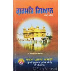 Gurmat Gyaan Darja Pahila ਗੁਰਮਤਿ ਗਿਆਨ ਦਰਜਾ-ਪਹਿਲਾ Book By: Dr. Inderjit Singh Gogoani 