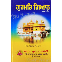 Gurmat Gyaan Darja Tija ਗੁਰਮਤਿ ਗਿਆਨ ਦਰਜਾ-ਤੀਜਾ Book By: Jogeshwar Singh (Dr.)