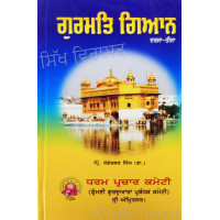 Gurmat Gyaan Darja Tija ਗੁਰਮਤਿ ਗਿਆਨ ਦਰਜਾ-ਤੀਜਾ Book By: Jogeshwar Singh (Dr.)