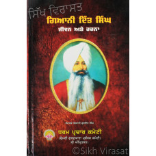 Gyani Dit Singh Jiwan Ate Rachna ਗਿਆਨੀ ਦਿੱਤ ਸਿੰਘ ਜੀਵਨ ਅਤੇ ਰਚਨਾ Book By: Giani Gurdit Singh