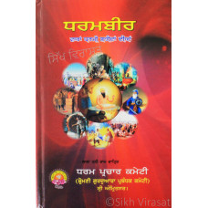 Dharambir (Varran Dharmi Shaheedan Diyaan) (ਵਾਰਾਂ ਧਰਮੀ ਸ਼ਹੀਦਾਂ ਦੀਆਂ) Book By: Lala Dhani Ram Chatrik