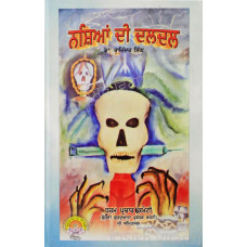 Nashea Di Daldal ਨਸ਼ਿਆਂ ਦੀ ਦਲਦਲ Book By Dr. Rajinder Singh