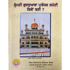 Shiromani Gurdwara Parbandhak Committee Kive Bani? ਸ਼੍ਰੋਮਣੀ ਗੁਰਦੁਆਰਾ ਪ੍ਰਬੰਧਕ ਕਮੇਟੀ ਕਿਵੇਂ ਬਣੀ? Book By: Harjinder Singh Dilgir (Dr.)