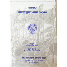 Twarikh Punjabi Suba Morcha 1955 ਤਵਾਰੀਖ਼ ਪੰਜਾਬੀ ਸੂਬਾ ਮੋਰਚਾ ੧੯੫੫ Book By: Karam Singh Zakhsi