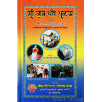 Sri Guru Panth Parkash ਸ੍ਰੀ ਗੁਰ ਪੰਥ ਪ੍ਰਕਾਸ਼