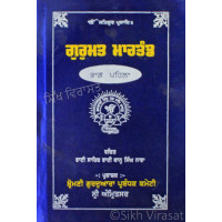 Gurmat Martand Vol-1 ਗੁਰਮਤ ਮਾਰਤੰਡ ਭਾਗ-ਪਹਿਲਾ