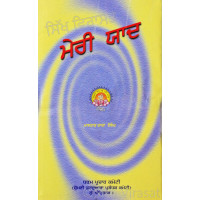 Meri Yaad ਮੇਰੀ ਯਾਦ Book By Master Tara Singh