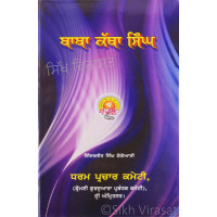 Baba Katha Singh ਬਾਬਾ ਕੱਥਾ ਸਿੰਘ Book By: Inderjit Singh Gogoani(Dr.)
