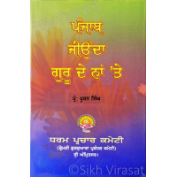 Punjab Jiunda Guru De Na Te ਪੰਜਾਬ ਜੀਉਂਦਾ ਗੁਰੂ ਦੇ ਨਾਂ 'ਤੇ Book By: Prof. Puran Singh