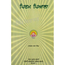 Piram Payala ਪਿਰਮ ਪਿਆਲਾ Book By Master Tara Singh