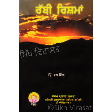 Rabbi Rishma - ਰੱਬੀ ਰਿਸ਼ਮਾਂ Book By: Ram Singh