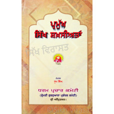 Parmukh Sikh Shakhsianta- ਪ੍ਰਮੁੱਖ ਸਿੱਖ ਸ਼ਖ਼ਸੀਅਤਾਂ Book By: Roop Singh