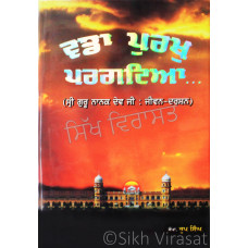Vadda Purakh Pragtya (Sri Guru Nanak Dev Ji: Jeevan-Darshan) ਵਡਾ ਪੁਰਖੁ ਪਰਗਟਿਆ… (ਸ੍ਰੀ ਗੁਰੂ ਨਾਨਕ ਦੇਵ ਜੀ : ਜੀਵਨ-ਦਰਸ਼ਨ) Book By Dr. Roop Singh