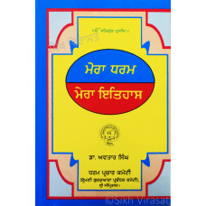 Mera Dharam Mera Itihaas ਮੇਰਾ ਧਰਮ ਮੇਰਾ ਇਤਿਹਾਸ Book By: Dr. Avtar Singh