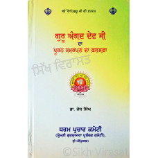 Guru Angad Dev Ji Da Puran Samarpan Da Falsafa ਗੁਰੂ ਅੰਗਦ ਦੇਵ ਜੀ ਦਾ ਪੂਰਨ ਸਮਰਪਣ ਦਾ ਫ਼ਲਸਫ਼ਾ Book By: Dr. Jodh Singh