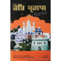 Jot Pragas (Jeevan - Darshan) ਜੋਤਿ ਪ੍ਰਗਾਸ (ਜੀਵਨ – ਦਰਸ਼ਨ) Book By Dr. Roop Singh