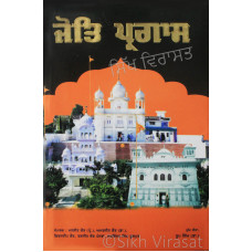 Jot Pragas (Jeevan - Darshan) ਜੋਤਿ ਪ੍ਰਗਾਸ (ਜੀਵਨ – ਦਰਸ਼ਨ) Book By Dr. Roop Singh