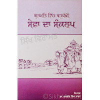 Gurmat Vich Bahuphakhi Sewa Da Sankalp - ਗੁਰਮਤਿ ਵਿੱਚ ਬਹੁਪੱਖੀ ਸੇਵਾ ਦਾ ਸੰਕਲਪ Book By: Dr. Jasbir Singh Sabar