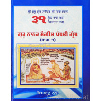 Guru Nanak Sangeet Padhti Granth (part-1) ਗੁਰੂ ਨਾਨਕ ਸੰਗੀਤ ਪੱਧਤੀ ਗ੍ਰੰਥ : ਭਾਗ -੧ Book By : Vismaad Naad