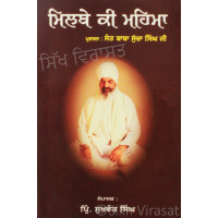 Milbae Ki Mahima - ਮਿਲਬੇ ਕੀ ਮਹਿਮਾ Book By: Sukhwant Singh