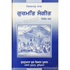 Gurmat Sangeet (Special Issue) - ਗੁਰਮਤਿ ਸੰਗੀਤ ਵਿਸ਼ੇਸ਼ ਅੰਕ 