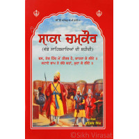 Saka Chamkaur – Vade Sahibzade Di Shaheedi ਸਾਕਾ ਚਮਕੌਰ (ਵੱਡੇ ਸਾਹਿਬਜ਼ਾਦਿਆਂ ਦੀ ਸ਼ਹੀਦੀ) 