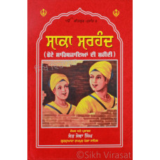 Saka Sarhand - Chhotte Sahibzade Di Shaheedi ਸਾਕਾ ਸਰਹੰਦ (ਛੋਟੇ ਸਾਹਿਬਜ਼ਾਦਿਆਂ ਦੀ ਸ਼ਹੀਦੀ)