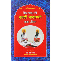Sikh Dharam Di Mudli Jankari Part-1 ਸਿੱਖ ਧਰਮ ਦੀ ਮੁਢਲੀ ਜਾਣਕਾਰੀ ਭਾਗ ਪਹਿਲਾ 