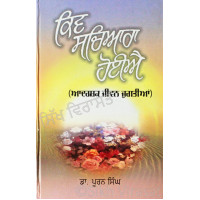 Kiv Sachiara Hoiai ਕਿਵ ਸਚਿਆਰਾ ਹੋਈਐ (ਆਦਰਸ਼ਕ ਜੀਵਨ ਜੁਗਤੀਆਂ) Book By: Dr. Puran Singh