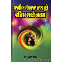 Dharmik Sanskaran Nal Jure Vahem Ate Bharam ਧਾਰਮਿਕ ਸੰਸਕਾਰਾਂ ਨਾਲ ਜੁੜੇ ਵਹਿਮ ਅਤੇ ਭਰਮ Book By: Dr. Puran Singh