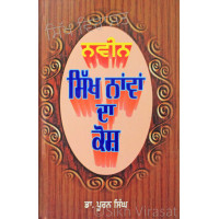Naveen Sikh Nawan Da Kosh ਨਵੀਨ ਸਿੱਖ ਨਾਂਵਾਂ ਦਾ ਕੋਸ਼ Book By: Dr. Puran Singh