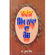 Naveen Sikh Nawan Da Kosh ਨਵੀਨ ਸਿੱਖ ਨਾਂਵਾਂ ਦਾ ਕੋਸ਼ Book By: Dr. Puran Singh
