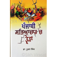 Punjabi Sabhiachar Vich Trairan ਪੰਜਾਬੀ ਸਭਿਆਚਾਰ 'ਚ ਤ੍ਰੇੜਾਂ Book By: Dr. Puran Singh