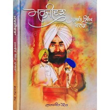 The Valiant: Jaswant Singh Khalra/ ਮਰਜੀਵੜਾ: ਜਸਵੰਤ ਸਿੰਘ ਖਾਲੜਾ (Punjabi)