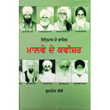 Itihass De Waris Malwe De Kavisher ਇਤਿਹਾਸ ਦੇ ਵਾਰਿਸ ਮਾਲਵੇ ਦੇ ਕਵੀਸ਼ਰ Book By: Gurtej Babbi