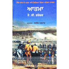 Atma ਆਤਮਾ (ਸਿੱਖ ਰਾਜ ਦੇ ਪਤਨ ਬਾਰੇ ਲਿਖਿਆ ਗਿਆ ਪਹਿਲਾ ਨਾਵਲ) Book By: A. C. Frazer