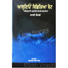 Alnio Vishadia Bot (Pakistani Immigrant Punjabi Stories) ਆਲ੍ਹਣਿਓਂ ਵਿੱਛੜਿਆ ਬੋਟ (ਪਾਕਿਸਤਾਨੀ ਪਰਵਾਸੀ ਪੰਜਾਬੀ ਕਹਾਣੀਆਂ) Book By: Lali Chaudhary