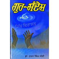 Gur-Sandesh (Punjabi: ਗੁਰ-ਸੰਦੇਸ਼) Message from Guru(s) Author – Dr. Rattan Singh Jaggi 