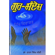 Gur-Sandesh (Punjabi: ਗੁਰ-ਸੰਦੇਸ਼) Message from Guru(s) Author – Dr. Rattan Singh Jaggi 