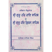 Jiwan Britant Sri Guru Har Rai Sahib and Sri Guru Har Krishan Sahib ਜੀਵਨ ਬ੍ਰਿਤਾਂਤ Book By Professor Sahib Singh
