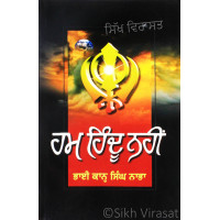 Ham Hindu Nahin ਹਮ ਹਿੰਦੂ ਨਹੀਂ Book By: Kahn Singh Nabha (Bhai)