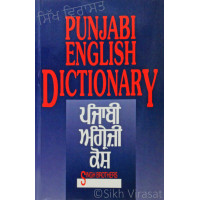 Punjabi English Dictionary ਪੰਜਾਬੀ ਅੰਗ੍ਰੇਜ਼ੀ  ਕੋਸ਼ Book By Singh Brothers