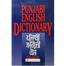 Punjabi English Dictionary ਪੰਜਾਬੀ ਅੰਗ੍ਰੇਜ਼ੀ  ਕੋਸ਼ Book By Singh Brothers