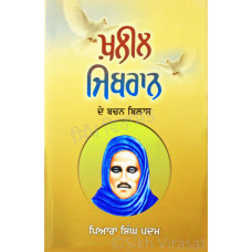 Kahlil Gibran De Bachan Bilas ਖ਼ਲੀਲ ਜਿਬਰਾਨ ਦੇ ਬਚਨ ਬਿਲਾਸ Book By: Piara Singh Padam