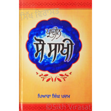 Prachin Sau Sakhi ਪ੍ਰਾਚੀਨ ਸੌ ਸਾਖੀ Book By: Piara Singh Padam