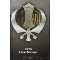 Rehatname ਰਹਿਤਨਾਮੇ Book By: Piara Singh Padam