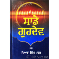 Sade Gurdev ਸਾਡੇ ਗੁਰਦੇਵ Book By: Piara Singh Padam